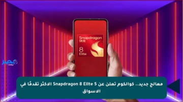 معالج جديد.. كوالكوم تعلن عن Snapdragon 8 Elite 5 الأكثر تقدمًا في الأسواق